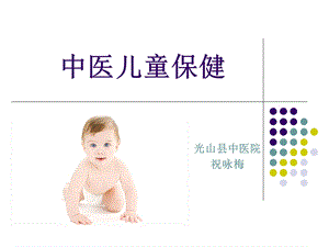 《中医儿童保健》PPT课件.ppt