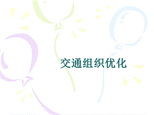 《交通组织优化》PPT课件.ppt