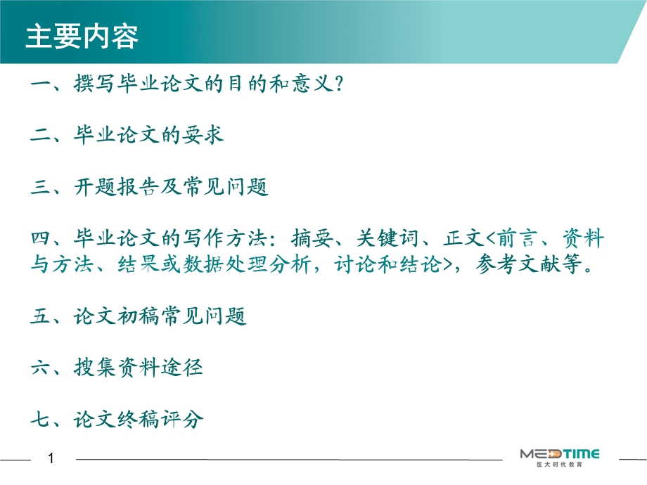 药学专业毕业论文指导开题前指导.ppt_第2页