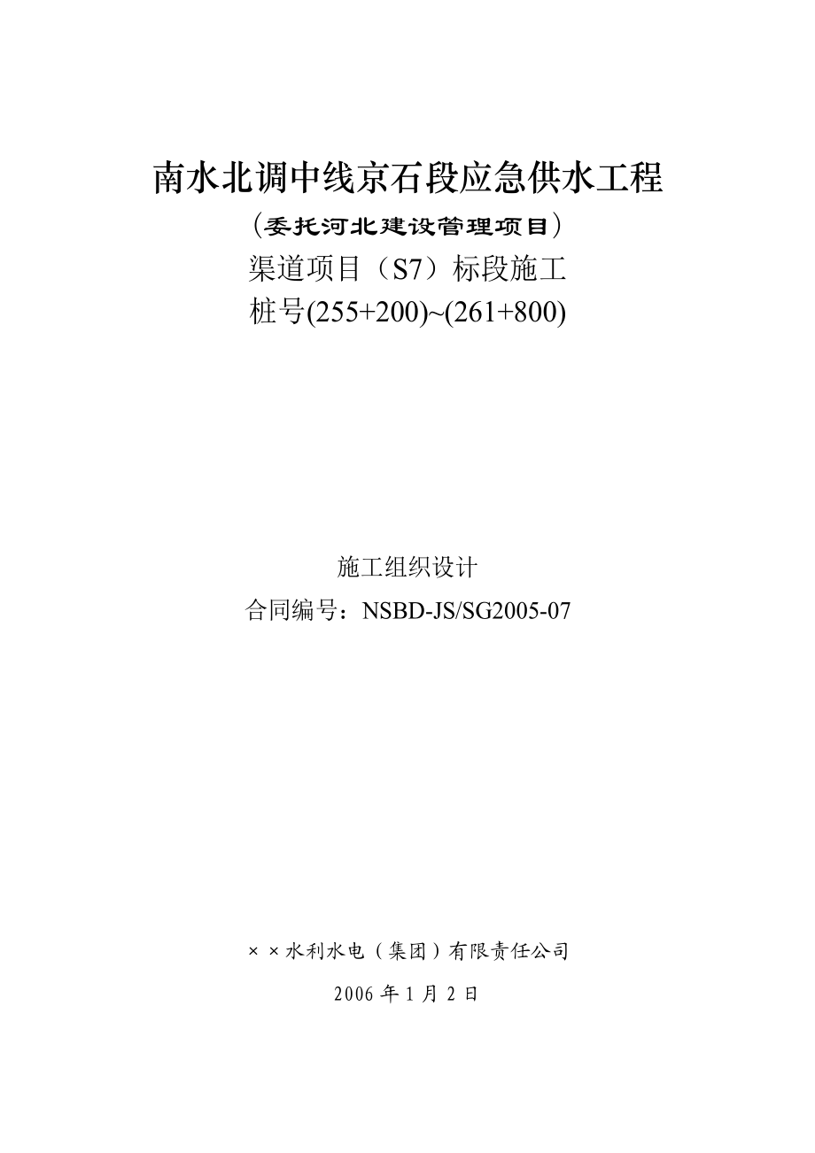 南水北调中线京石段应急供水工程渠道项目(S7)标段施工组织设计精品.doc_第1页