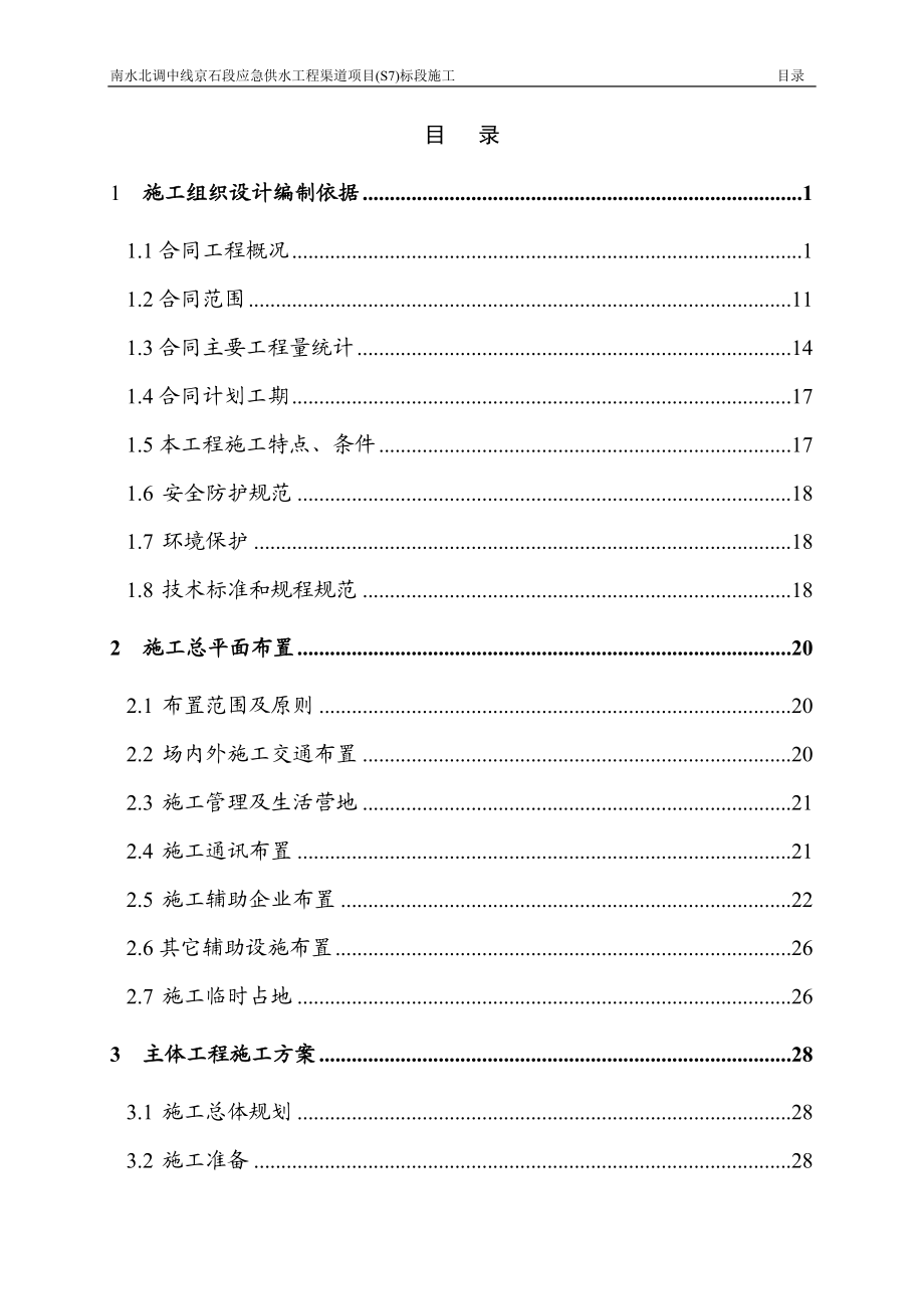 南水北调中线京石段应急供水工程渠道项目(S7)标段施工组织设计精品.doc_第2页