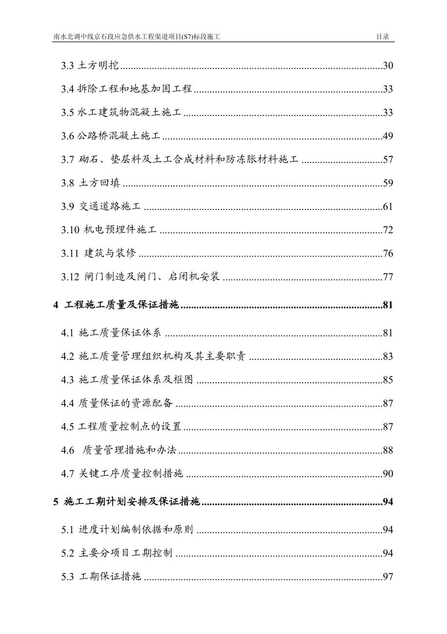 南水北调中线京石段应急供水工程渠道项目(S7)标段施工组织设计精品.doc_第3页