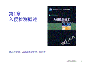 《入侵检测概述》PPT课件.ppt