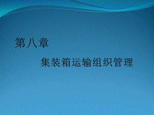 物流运输管理 第八章.ppt