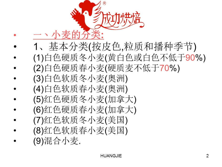 《小麦面粉理论》PPT课件.ppt_第2页