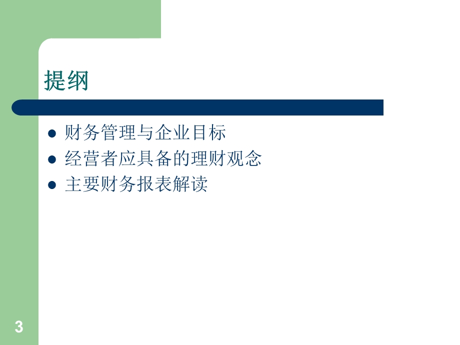 《总经理的财务管理》PPT课件.ppt_第3页