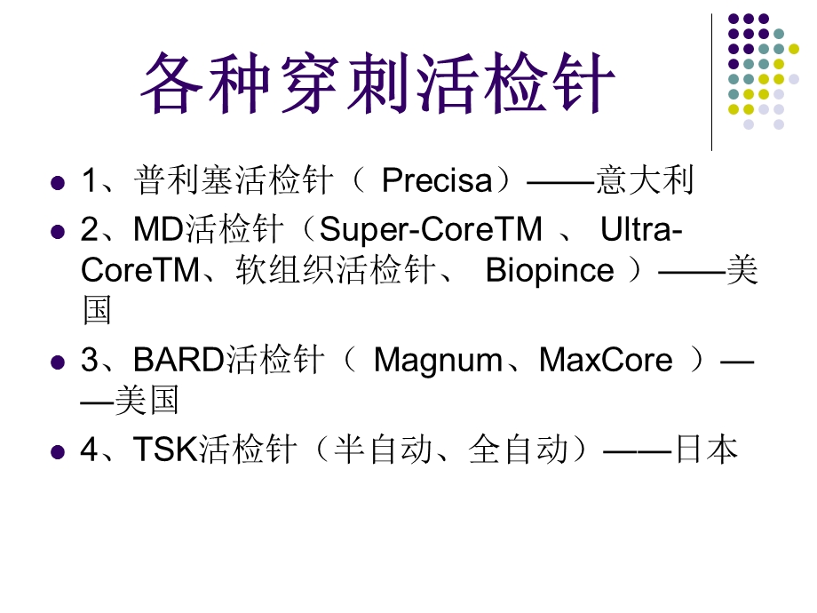 《各种穿刺活检针》PPT课件.ppt_第1页