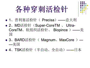 《各种穿刺活检针》PPT课件.ppt