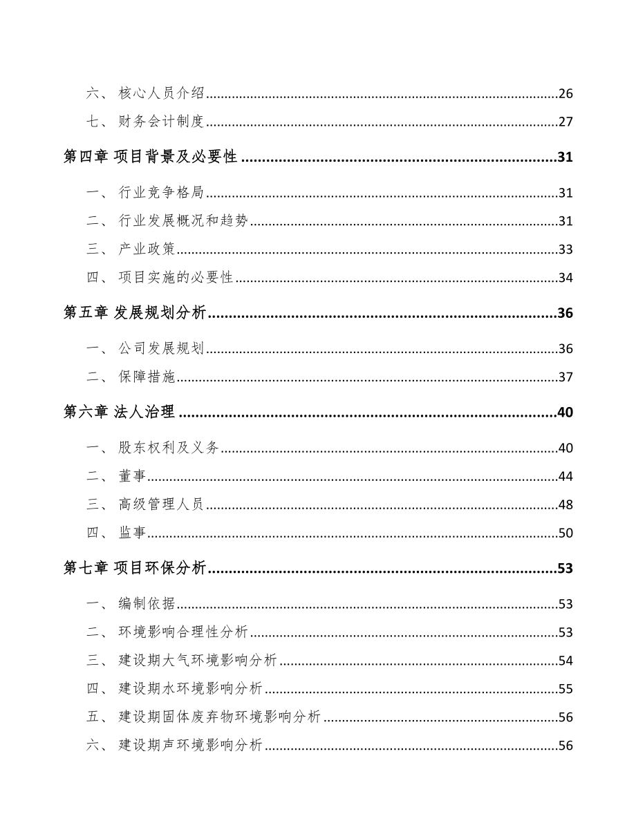 包头关于成立紧固件公司可行性研究报告.docx_第3页