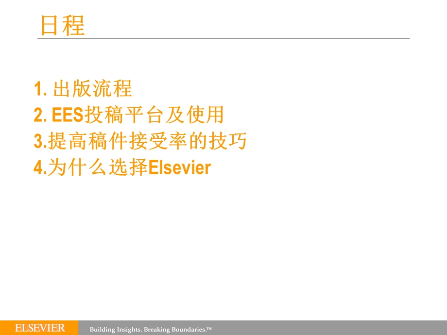 如何在Elsevier期刊上发表文章chinaelsevier.ppt_第2页