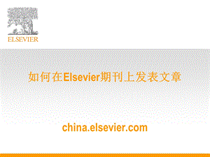 如何在Elsevier期刊上发表文章chinaelsevier.ppt