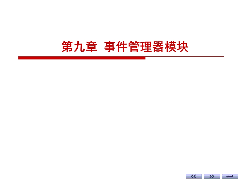 9事件管理器模块1.ppt_第1页