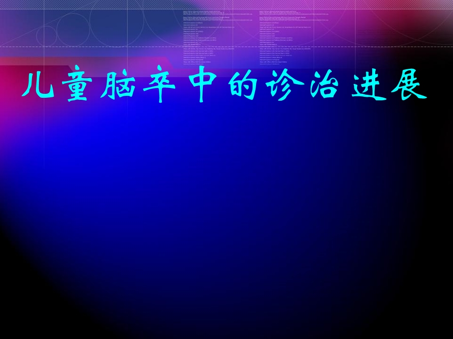 《儿童脑卒中》PPT课件.ppt_第1页