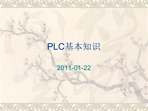 《PLC基本知识》PPT课件.ppt