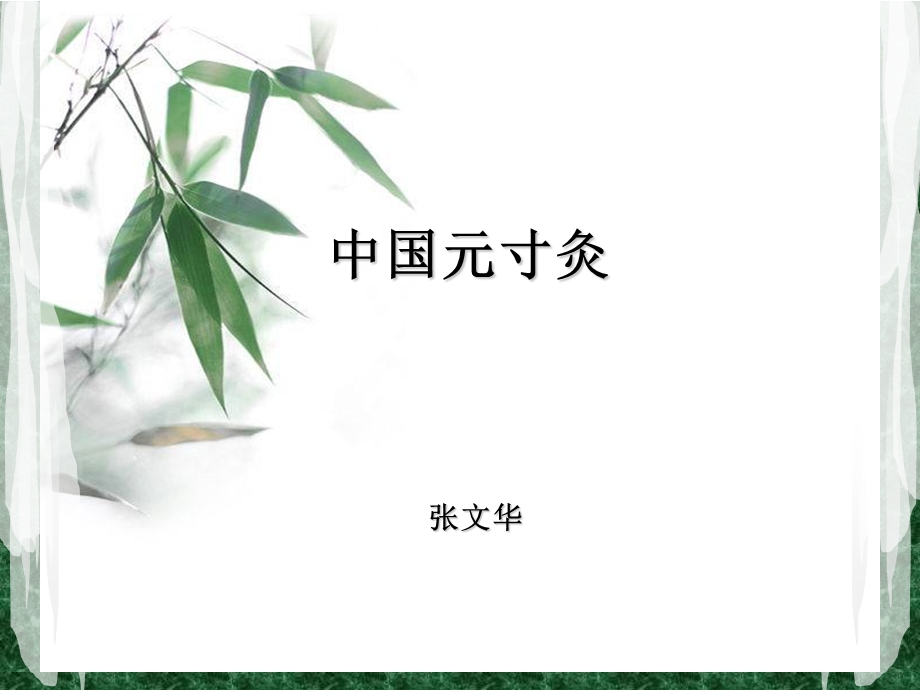 《中医元寸灸》PPT课件.ppt_第1页