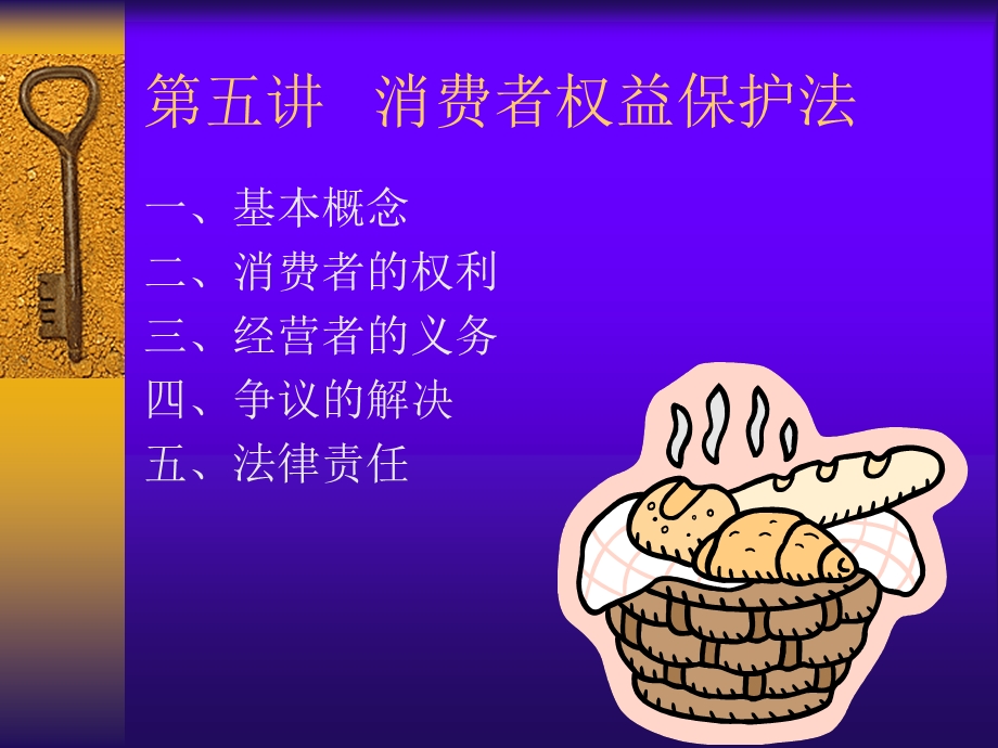 五章节消费者权益保护法.ppt_第1页