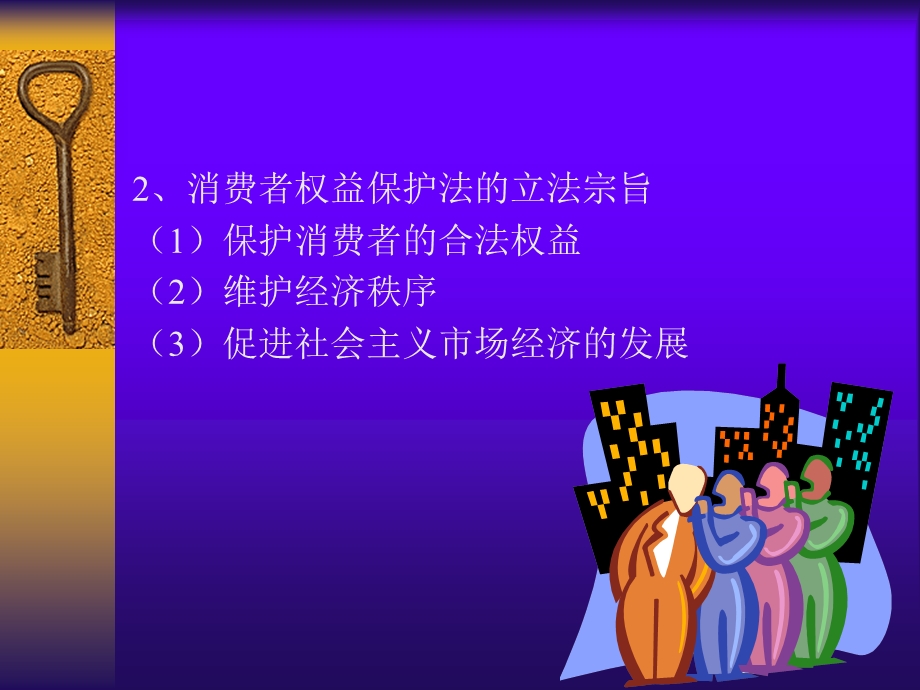 五章节消费者权益保护法.ppt_第3页