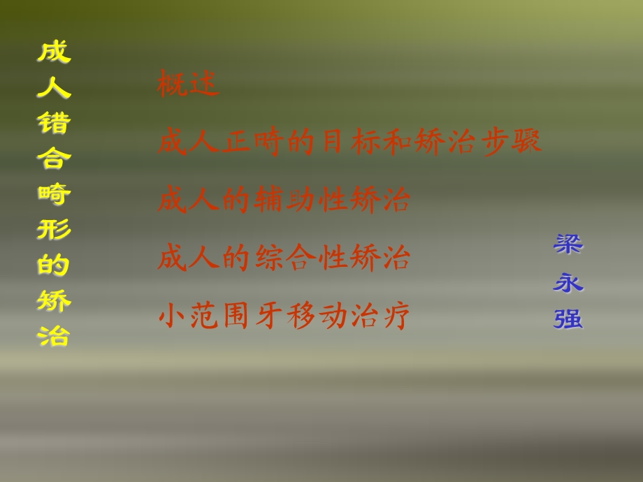 《成人正畸》PPT课件.ppt_第1页