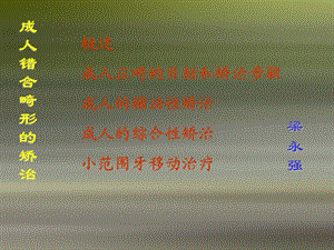 《成人正畸》PPT课件.ppt