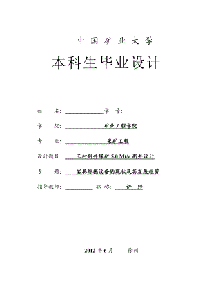 王村斜井煤矿5.0 Mta新井设计岩巷综掘设备的现状及其发展趋势.doc