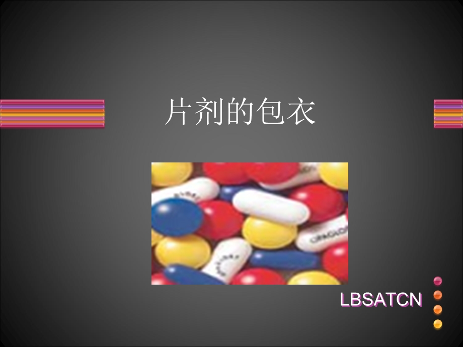 《制剂包衣技术》PPT课件.ppt_第1页