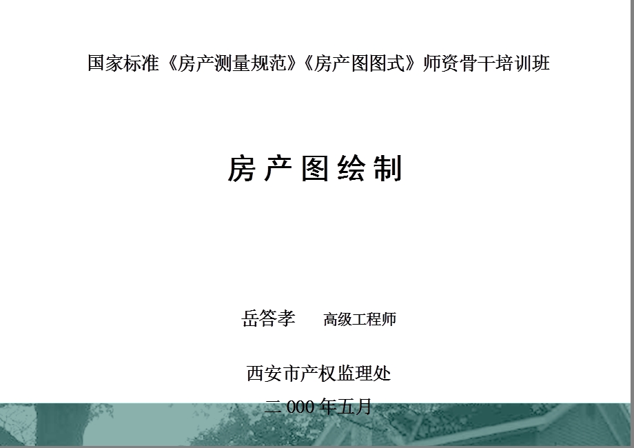 《房产图绘制》PPT课件.ppt_第1页