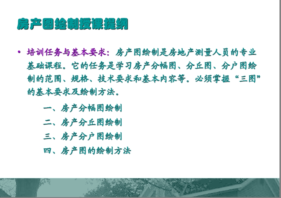 《房产图绘制》PPT课件.ppt_第2页