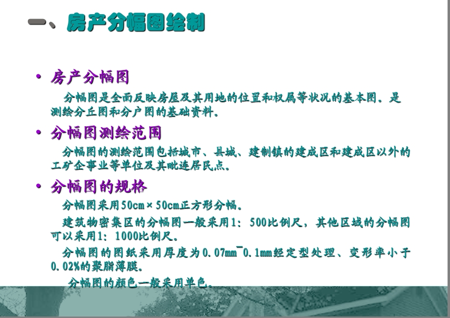 《房产图绘制》PPT课件.ppt_第3页