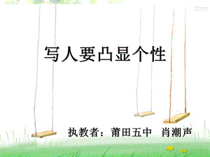 《写人要凸显个》PPT课件.ppt