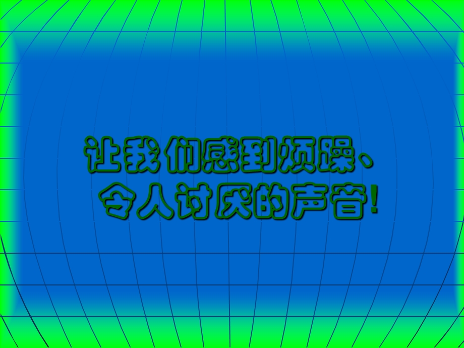 《噪声聋的防治》PPT课件.ppt_第3页