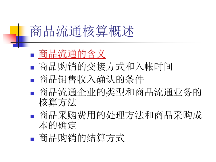 《商品流通核算概述》PPT课件.ppt_第2页