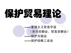 《保护贸易理论》PPT课件.ppt