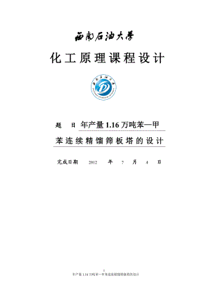 产量116万吨苯—甲苯连续精馏筛板塔的设计毕业设计.doc