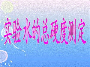 实验 水的总硬度测定.ppt