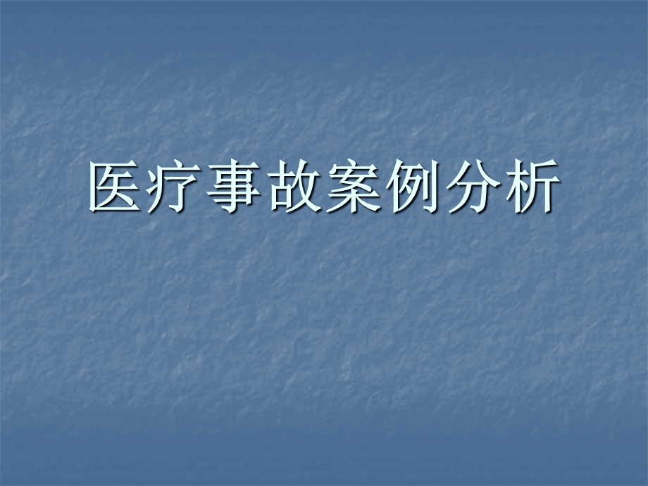 《医疗事故案例分析》PPT课件.ppt_第1页