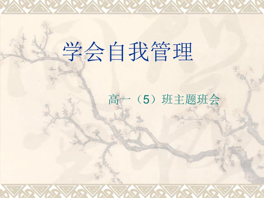 《学会自我管理》PPT课件.ppt_第1页