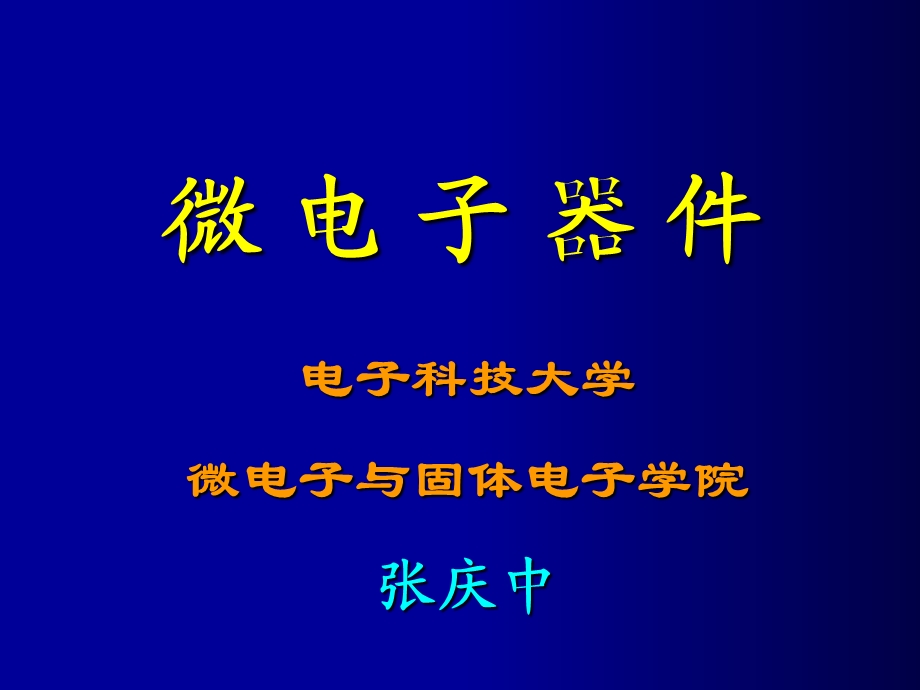 《微电子器件》PPT课件.ppt_第1页