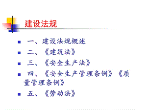 《建设法规》PPT课件.ppt