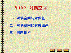 《对偶空间与对偶基》PPT课件.ppt