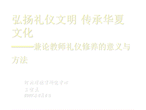 《弘扬礼仪文明》PPT课件.ppt