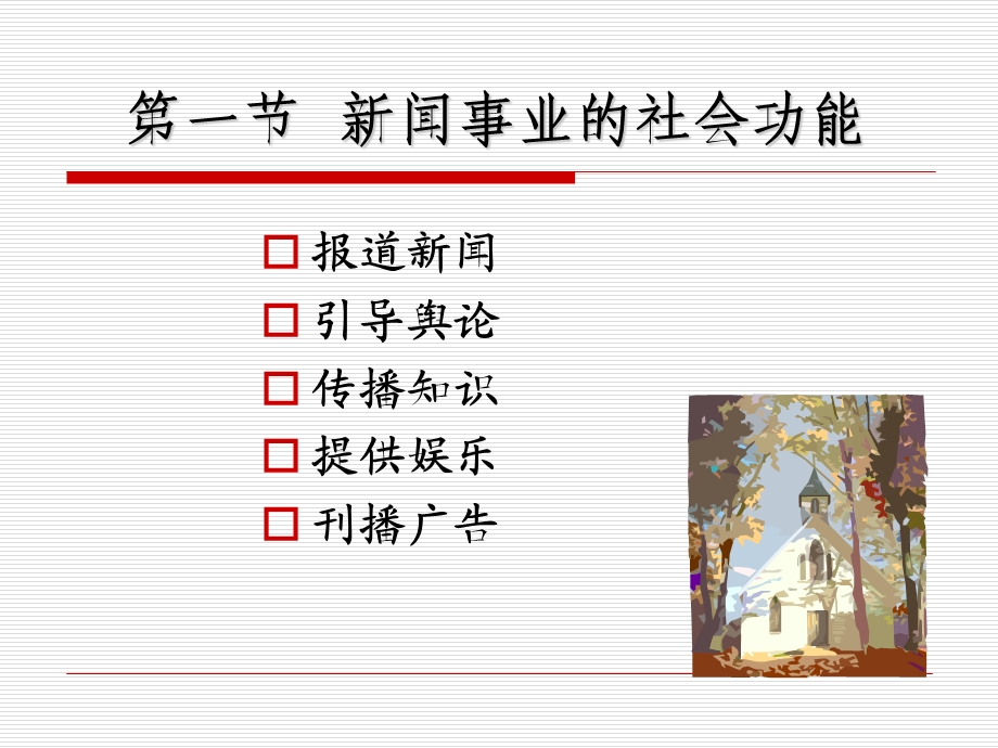 五章新闻事业的社会功能.ppt_第2页