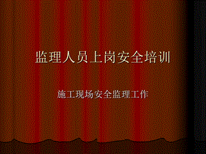 《安全监理上岗培训》PPT课件.ppt