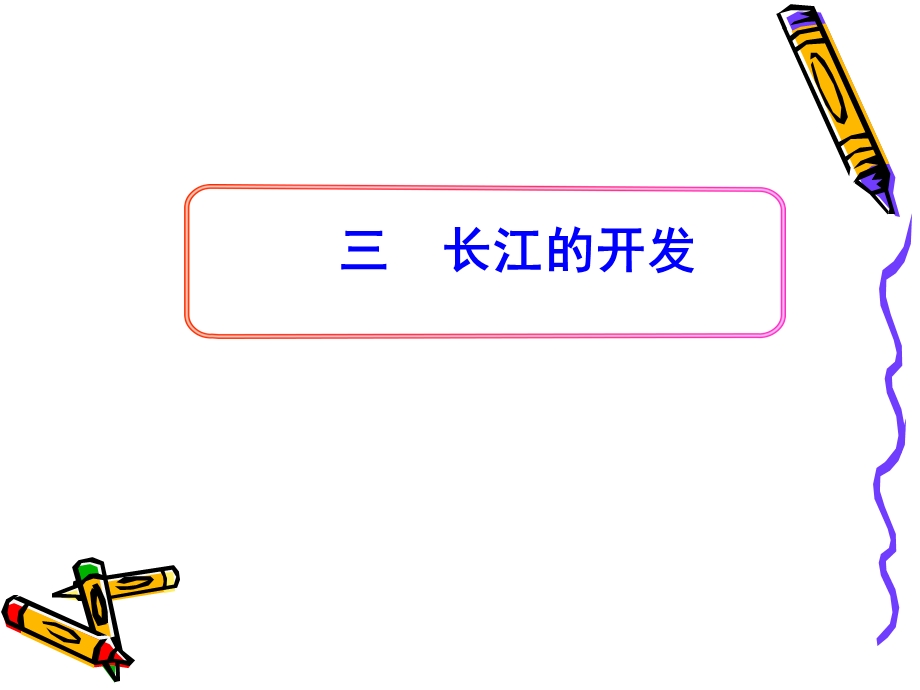 长江的开发PPT课件.ppt_第2页