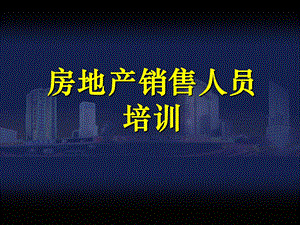 《房地产销售培训》PPT课件.ppt