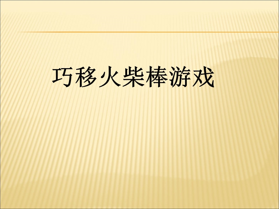 《巧移火柴棒游戏》PPT课件.ppt_第1页