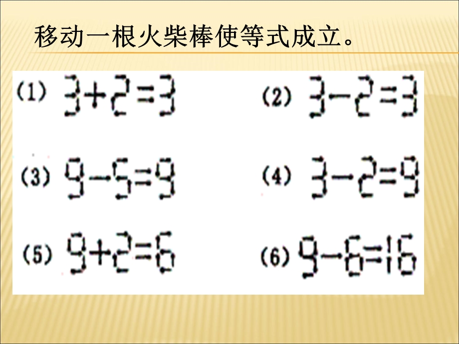 《巧移火柴棒游戏》PPT课件.ppt_第2页