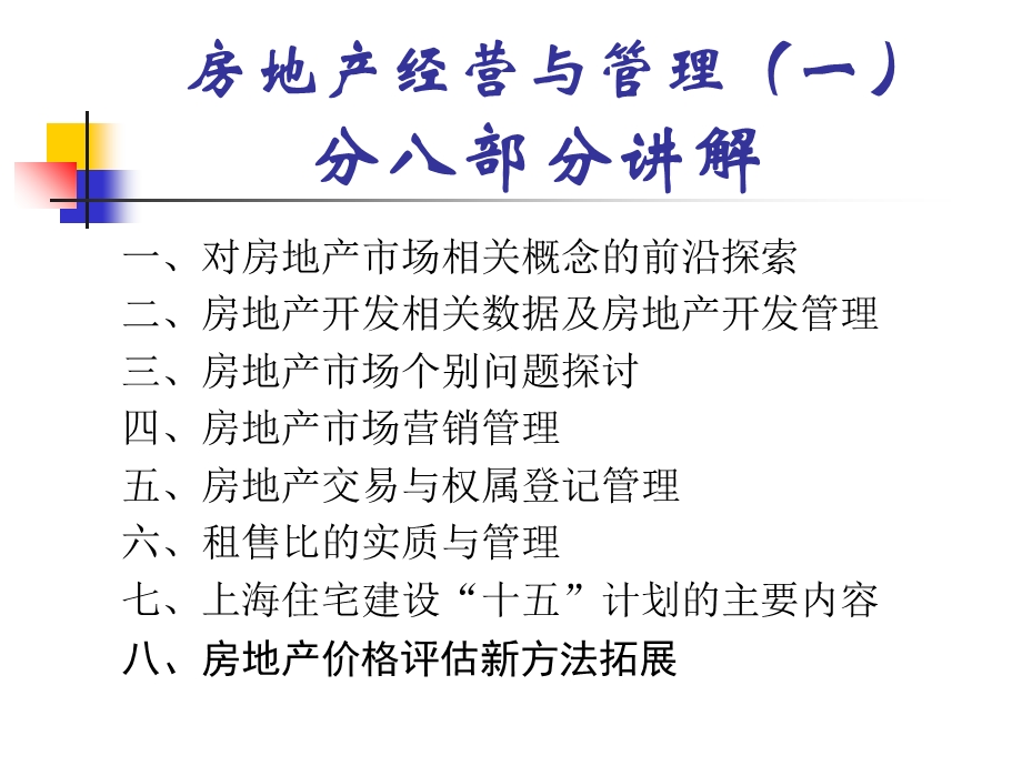 《房地产经营与管理》PPT课件.ppt_第2页