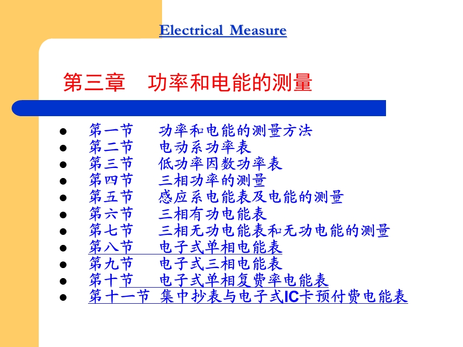 《功率电能测量》PPT课件.ppt_第1页