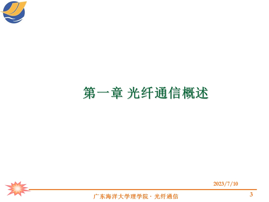 《光纤通信概述》PPT课件.ppt_第3页