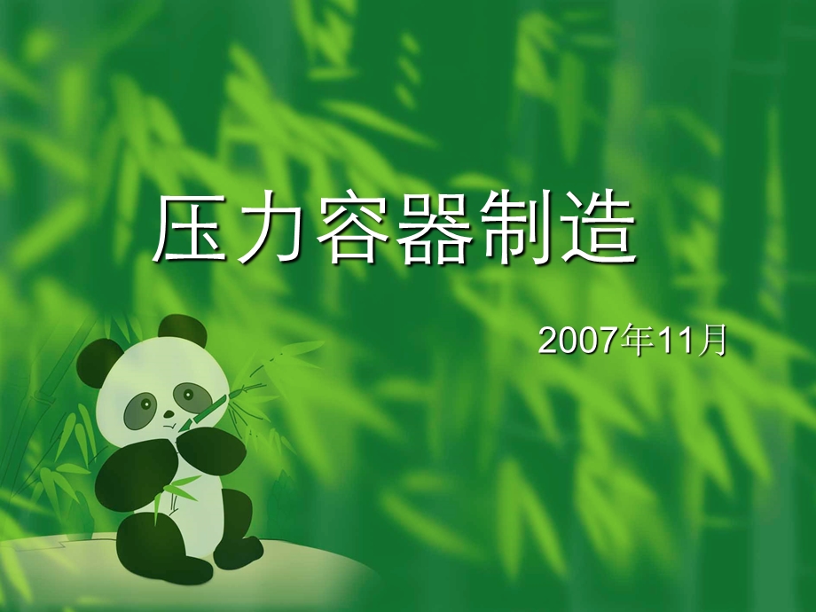 压力容器制造.ppt_第1页